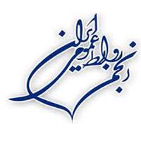 برگزاری مجمع عمومی مرحله دوم برای انتخابات هیئت مدیره انجمن روابط عمومی ایران