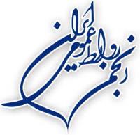 برگزاری همایش رویکردهای نوین روابط عمومی ایران با همکاری نمایندگی انجمن روابط عمومی ایران در اصفهان
