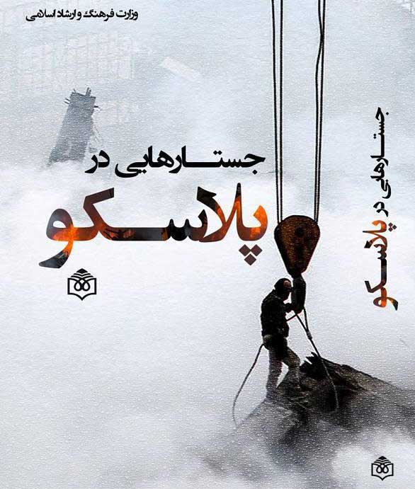 تصویری از رسانهای شدن یک حادثه جستارهایی در پلاسکو | دکتر هادی خانیکی