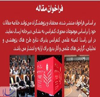 فراخوان مقاله چهاردهمین کنفرانس بین المللی روابط عمومی ایران