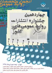 فراخوان چهاردهمین جشنواره ملی انتشارات روابط عمومی