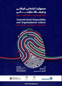 مسئولیت اجتماعی و فرهنگ سازمانی