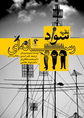 نقش روابط‌عمومی در افزایش سطح سواد رسانه‌ای در جامعه انکارناپذیر است | داود زارعیان