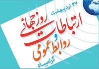پیام انجمن روابط عمومی ایران به مناسبت روزجهانی ارتباطات و روابط عمومی