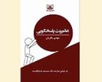 کتاب “مدیریت پاسخگویی در روابط عمومی” منتشر شد