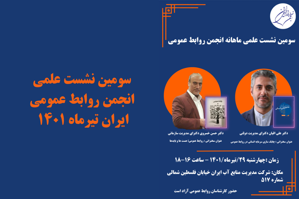 سومین نشست علمی روابط عمومی ایران تیرماه ۱۴۰۱
