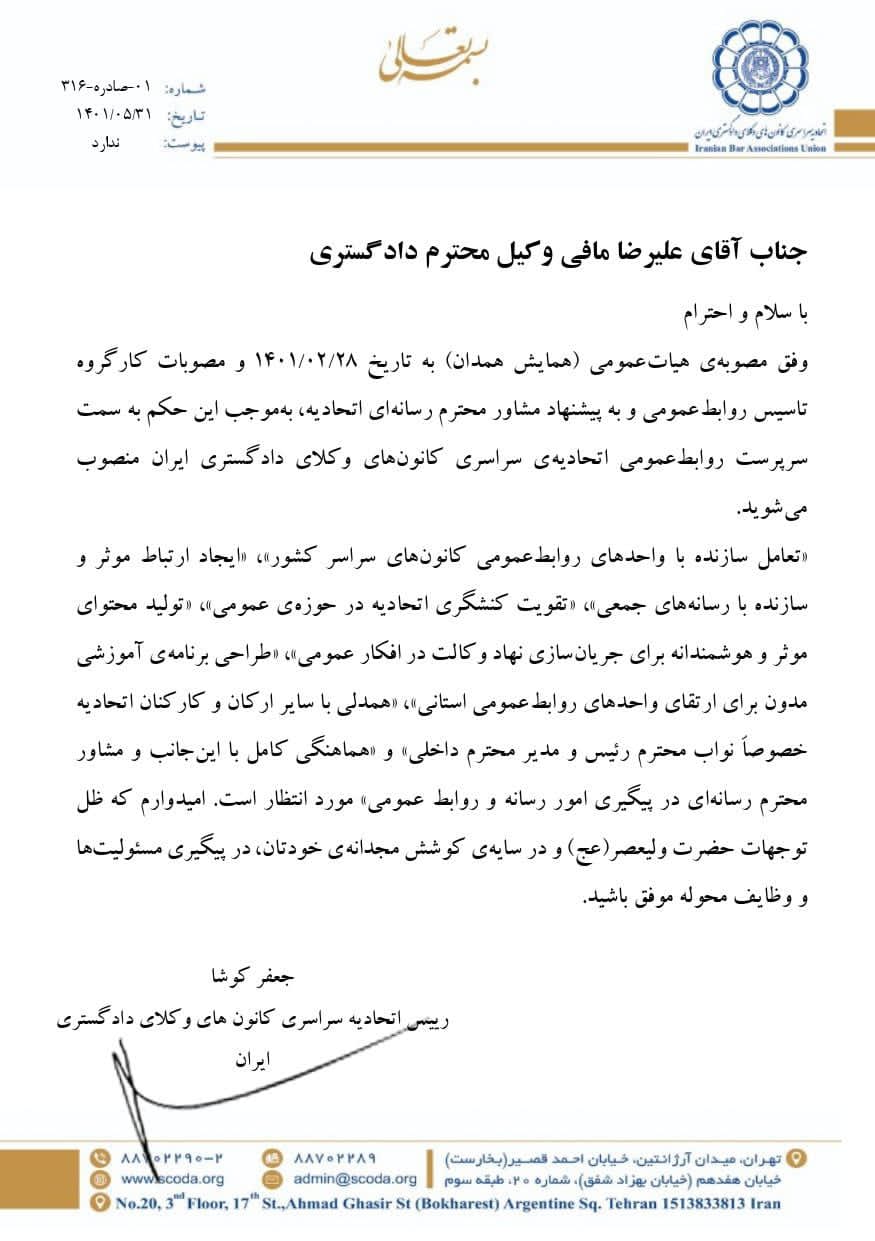 انتصاب آقای علیرضا مافی به سمت سرپرست روابط عمومی اتحادیه
