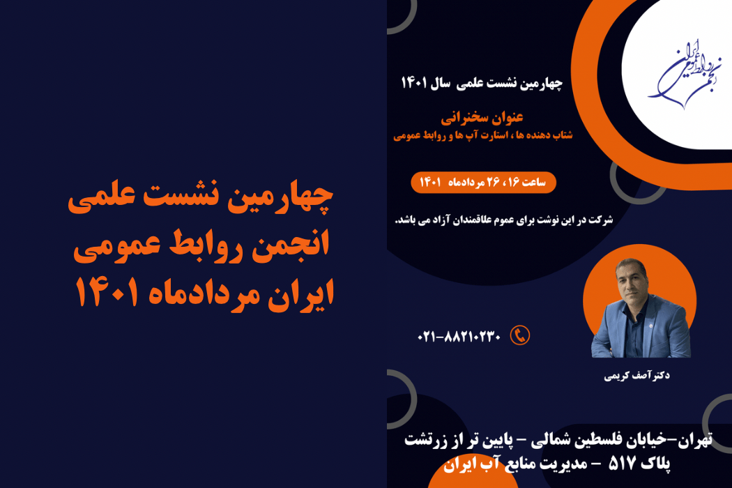 چهارمین نشست انجمن روابط عمومی ایران