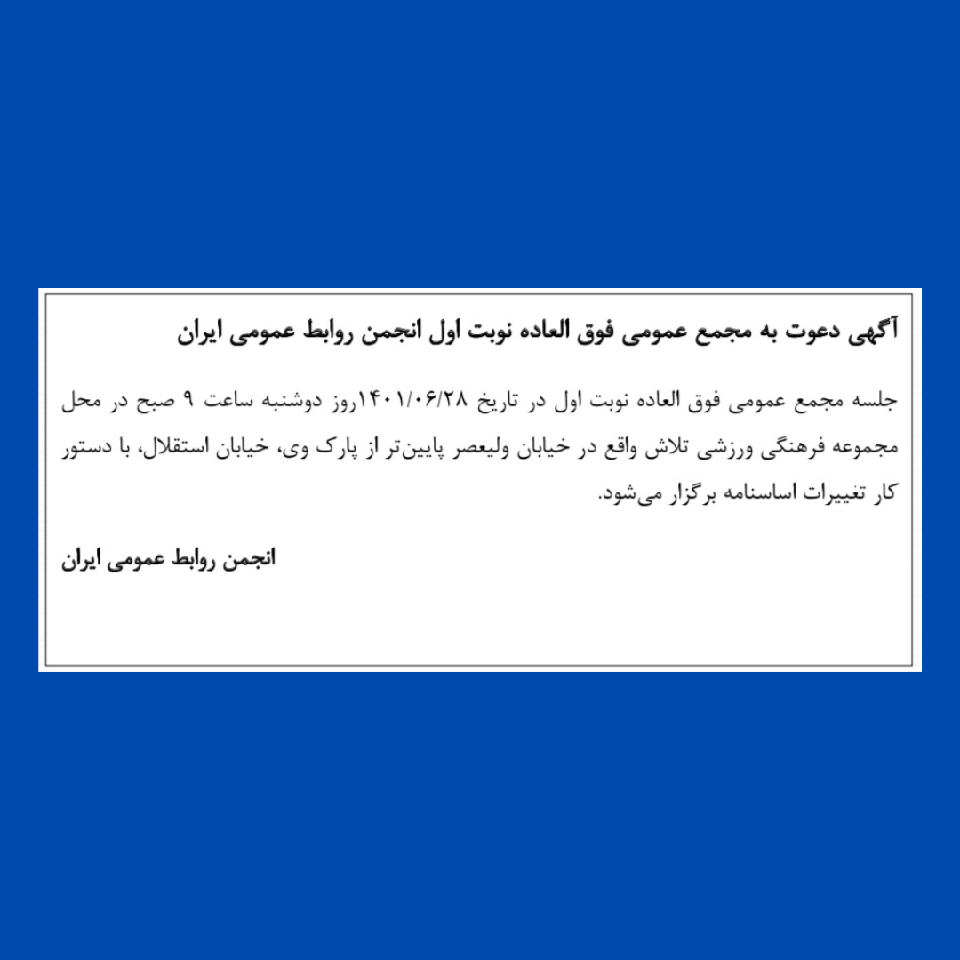 آگهی دعوت به مجمع عمومی فوق العاده نوبت اول انجمن روابط عمومی ایران