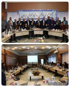 مجمع عمومی فوق العاده نوبت دوم انجمن روابط عمومی ایران برگزار شد.
