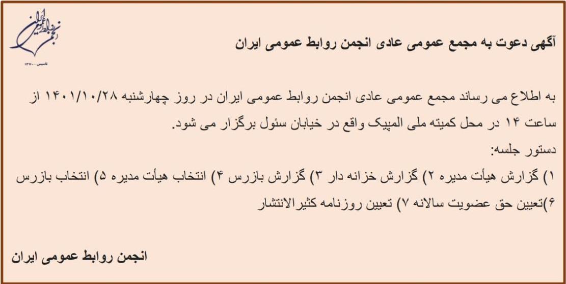 آگهی دعوت به مجمع عمومی انجمن روابط عمومی ایران