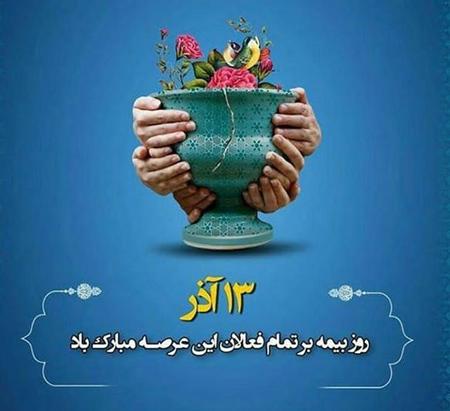 ۱۳ آذر روز بیمه