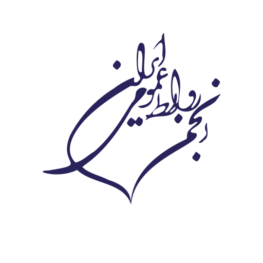 دیدار نوروزی انجمن روابط عمومی ایران