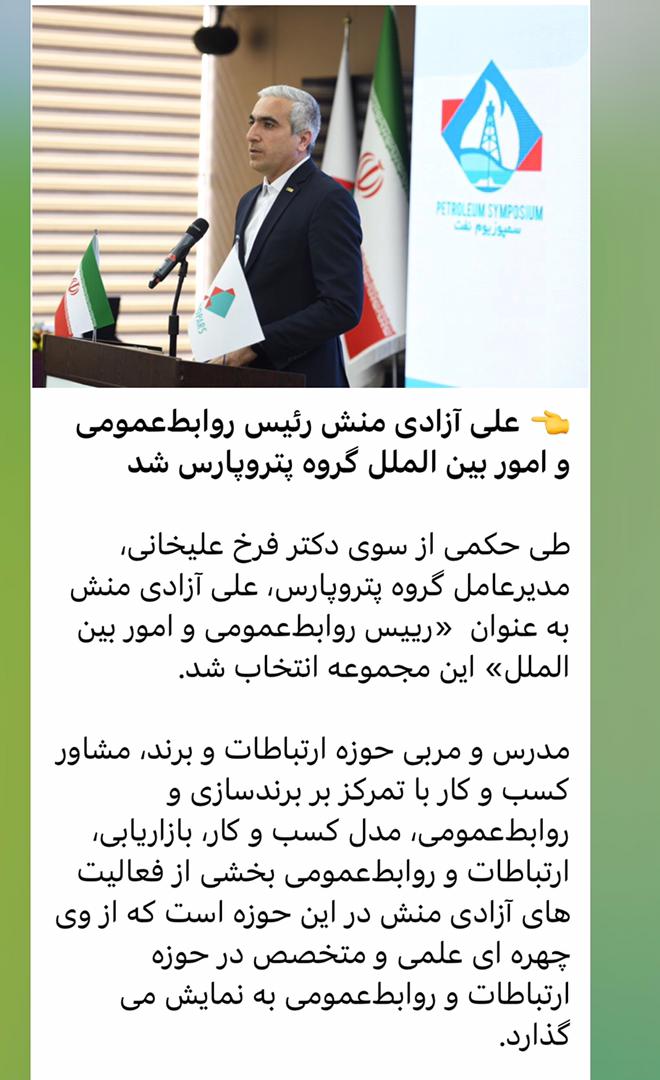 رئیس روابط عمومی و بین الملل گروه پتروپارس منصوب شد