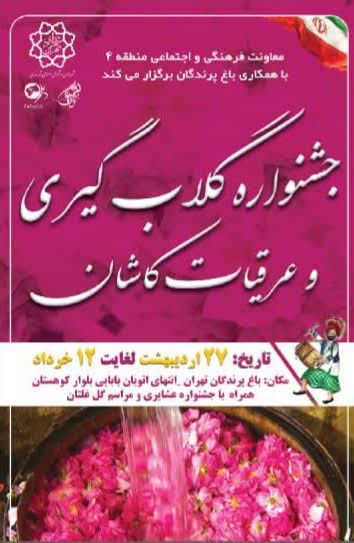 جشنواره گلابگیری در باغ پرندگان تهران