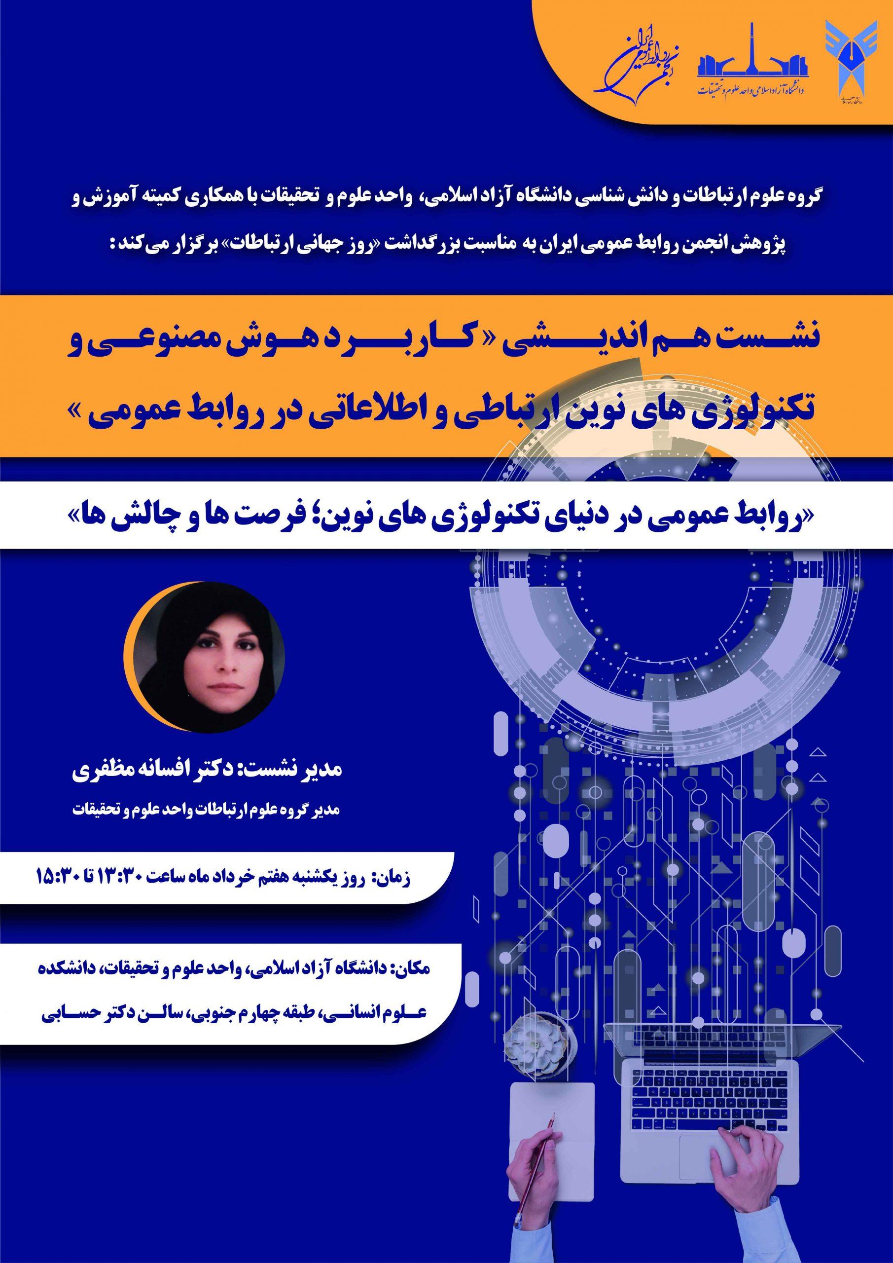نشست هم اندیشی” کاربرد هوش مصنوعی و تکنولوژی های نوین ارتباطی و اطلاعاتی در روابط عمومی”