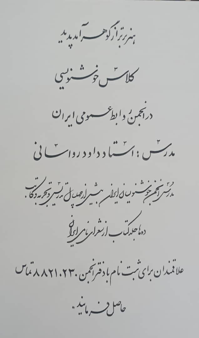 برگزاری کلاس خوشنویسی داود فرشباف رواسانی در انجمن روابط عمومی ایران