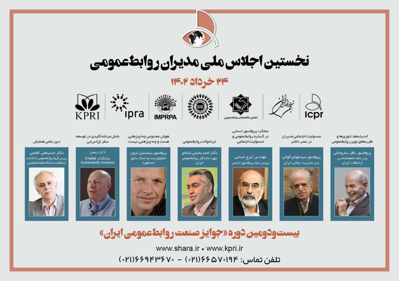 نخستین اجلاس ملی مدیران روابط عمومی