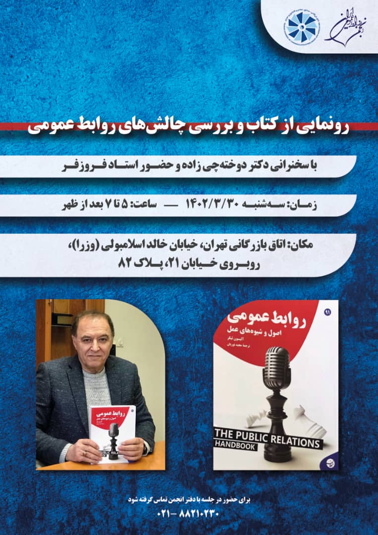 معرفی و بررسی کتاب اصول و شیوه های عمل روابط عمومی در نشست ماهنامه علمی تخصصی انجمن روابط عمومی ایران
