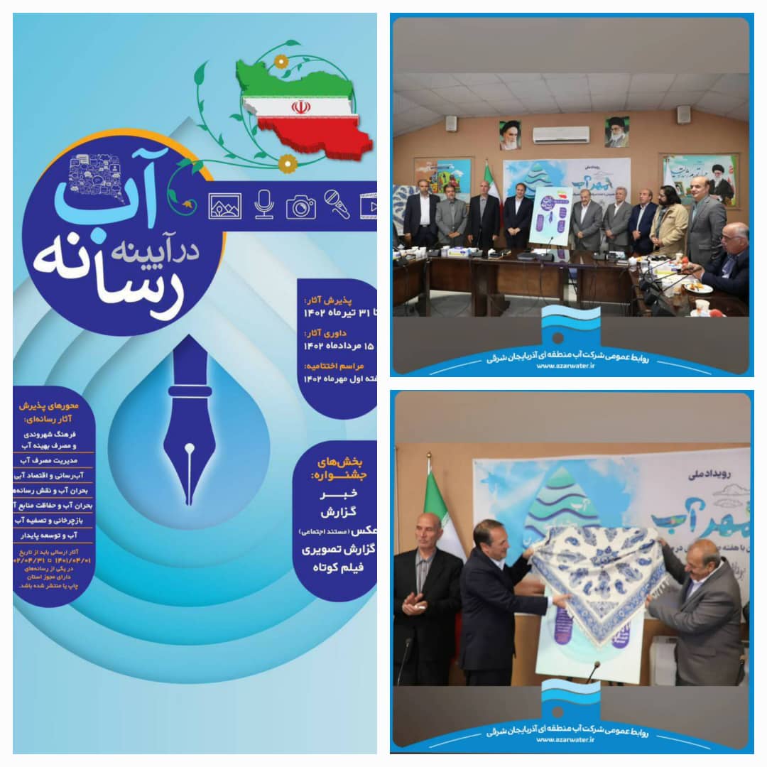 رونمایی از پوستر نخستین جشنواره آب در آیینه رسانه