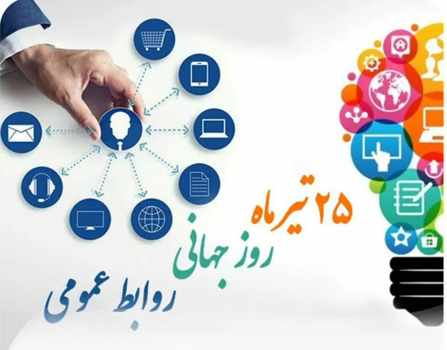 گرامیداشت روز جهانی روابط عمومی