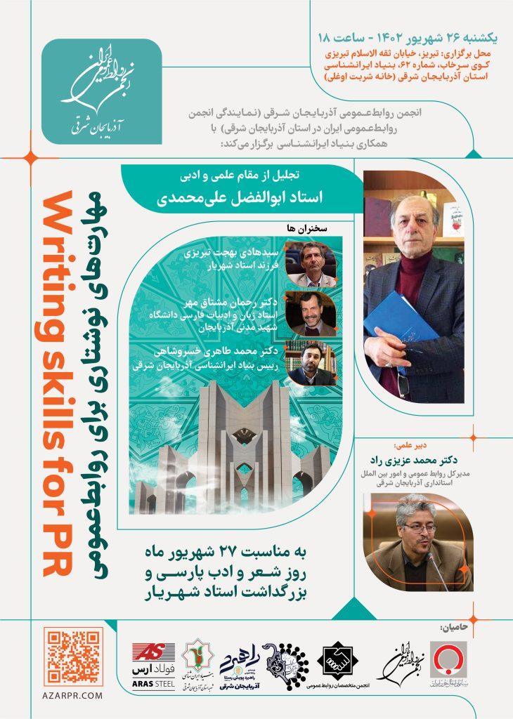 مراسم گرامیداشت روز شعر و ادب پارسی و بزرگداشت استاد شهریار به همت انجمن روابط‌عمومی ایران در تبریز و با همراهی بنیاد ایران‌شناسی برگزار می‌شود.