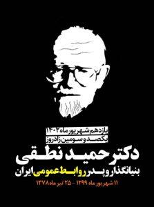 زادروز دکتر حمید نطقی (بنیانگذار و پدر روابط عمومی ایران)