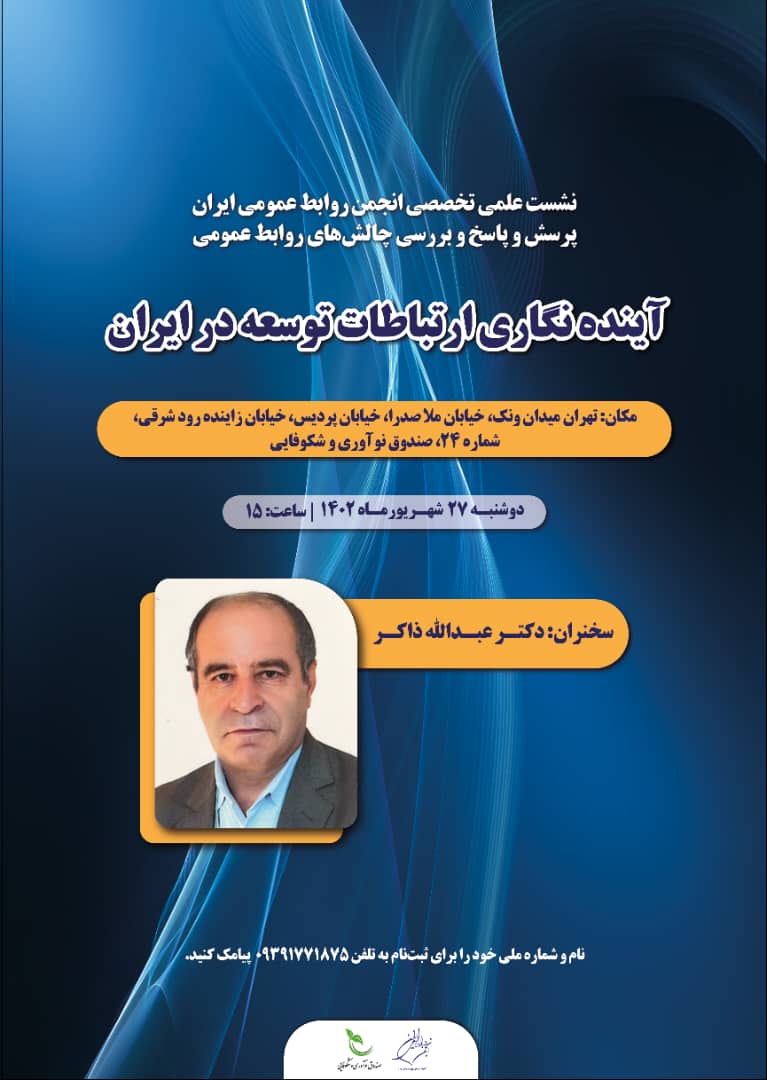 نشست علمی  شهریورماه انجمن روابط عمومی ایران  باسخنرانی دکتر ذاکر