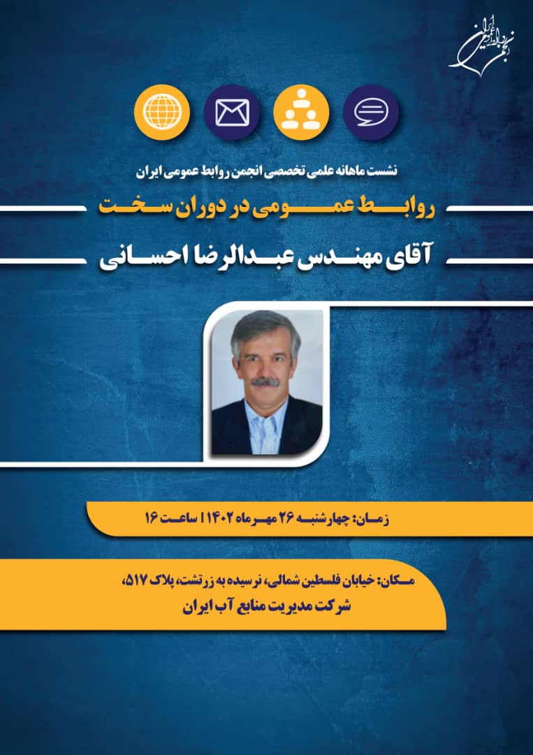 نشست ماهانه علمی تخصصی انجمن روابط عمومی ایران با موضوع روابط عمومی در دوران سخت