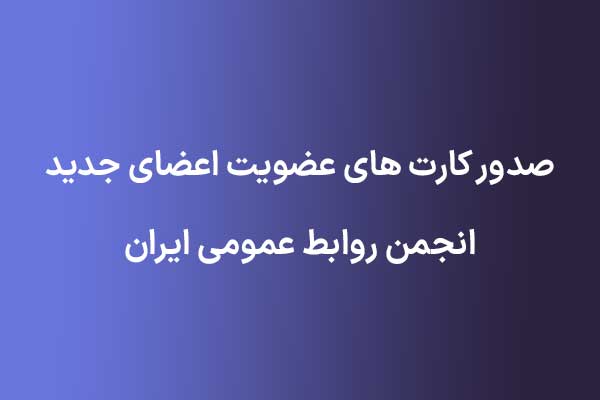 صدور کارت های عضویت انجمن روابط عمومی ایران