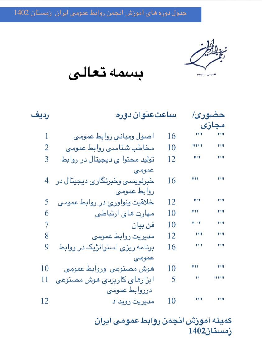 جدول دوره های آموزشی  زمستان انجمن روابط عمومی ایران