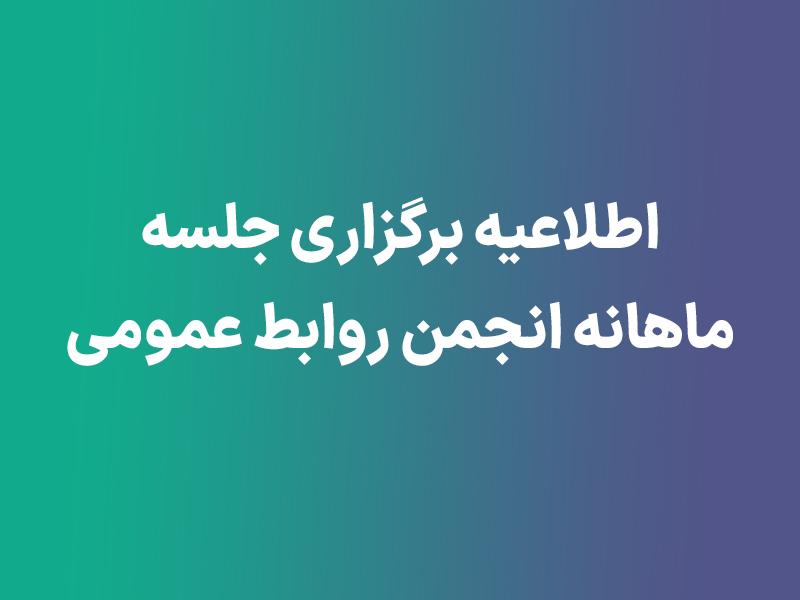 برگزاری جلسه ماهانه انجمن روابط عمومی ایران