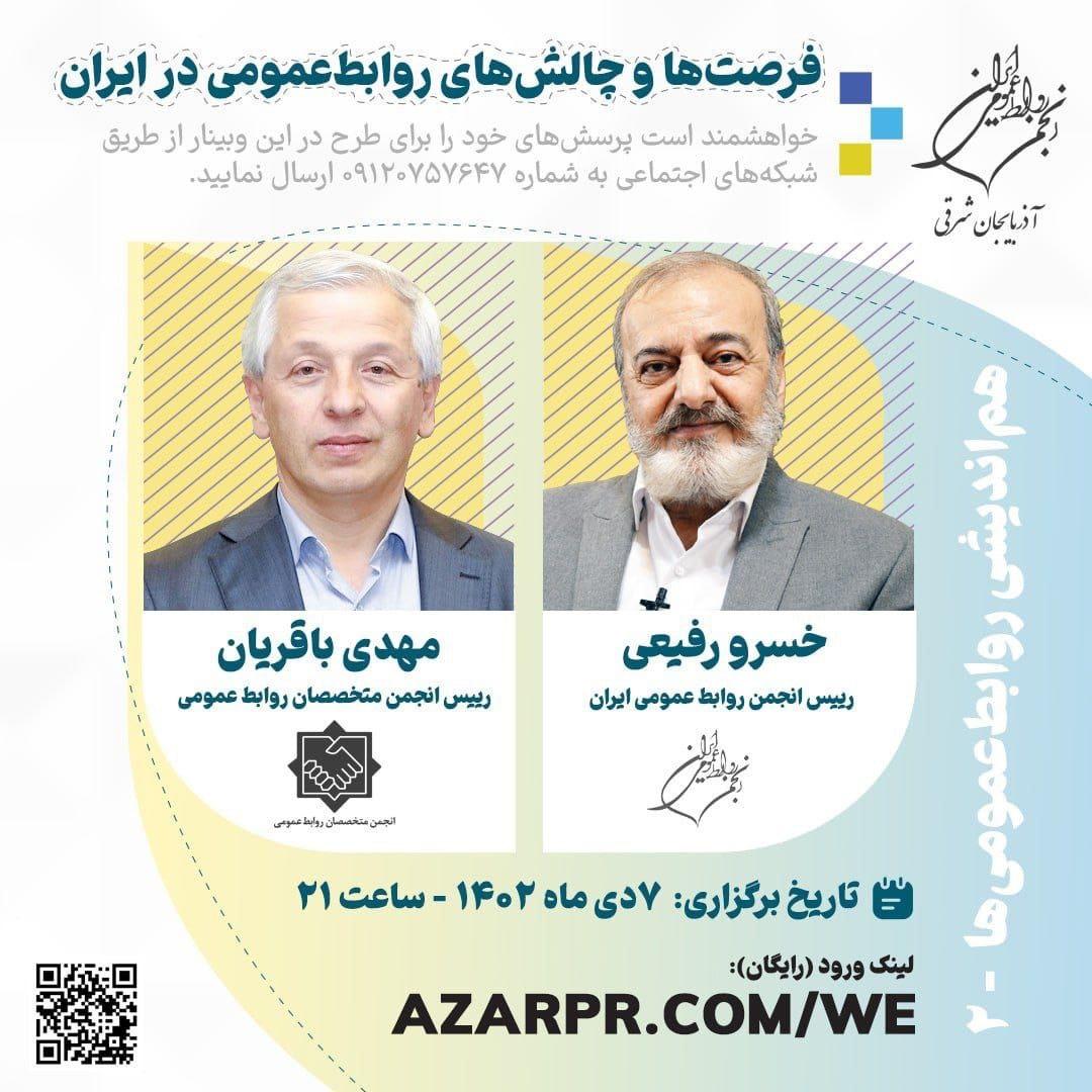 وبینار “فرصت‌ها و چالش‌های روابط‌عمومی در ایران” با حضور خسرو رفیعی و مهدی باقریان برگزار می‌شود