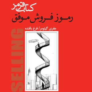 رموز فروش موفق