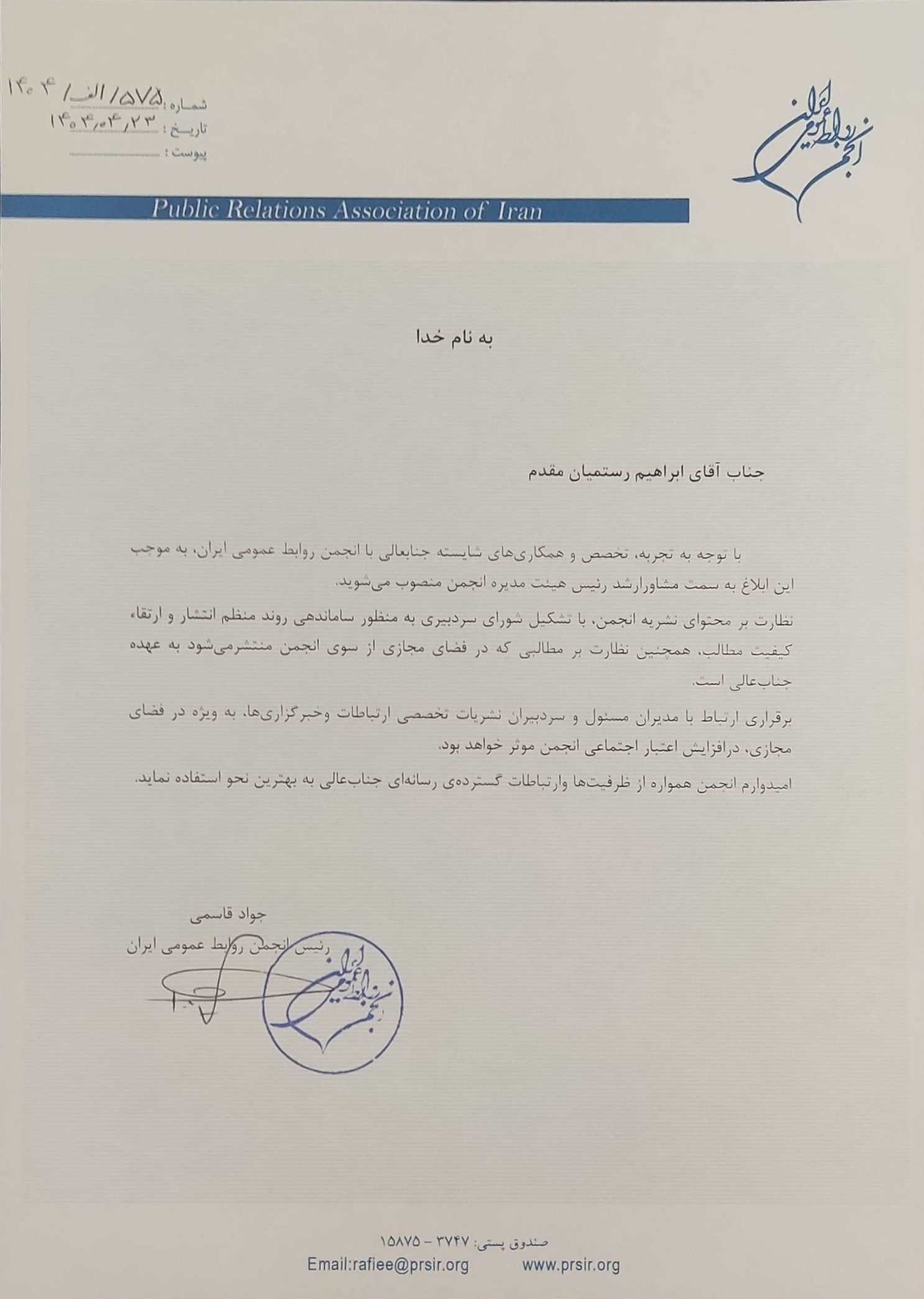 انتصاب جناب آقای ابراهیم رستمیان مقدم به سمت مشاور ارشد انجمن روابط عمومی ایران