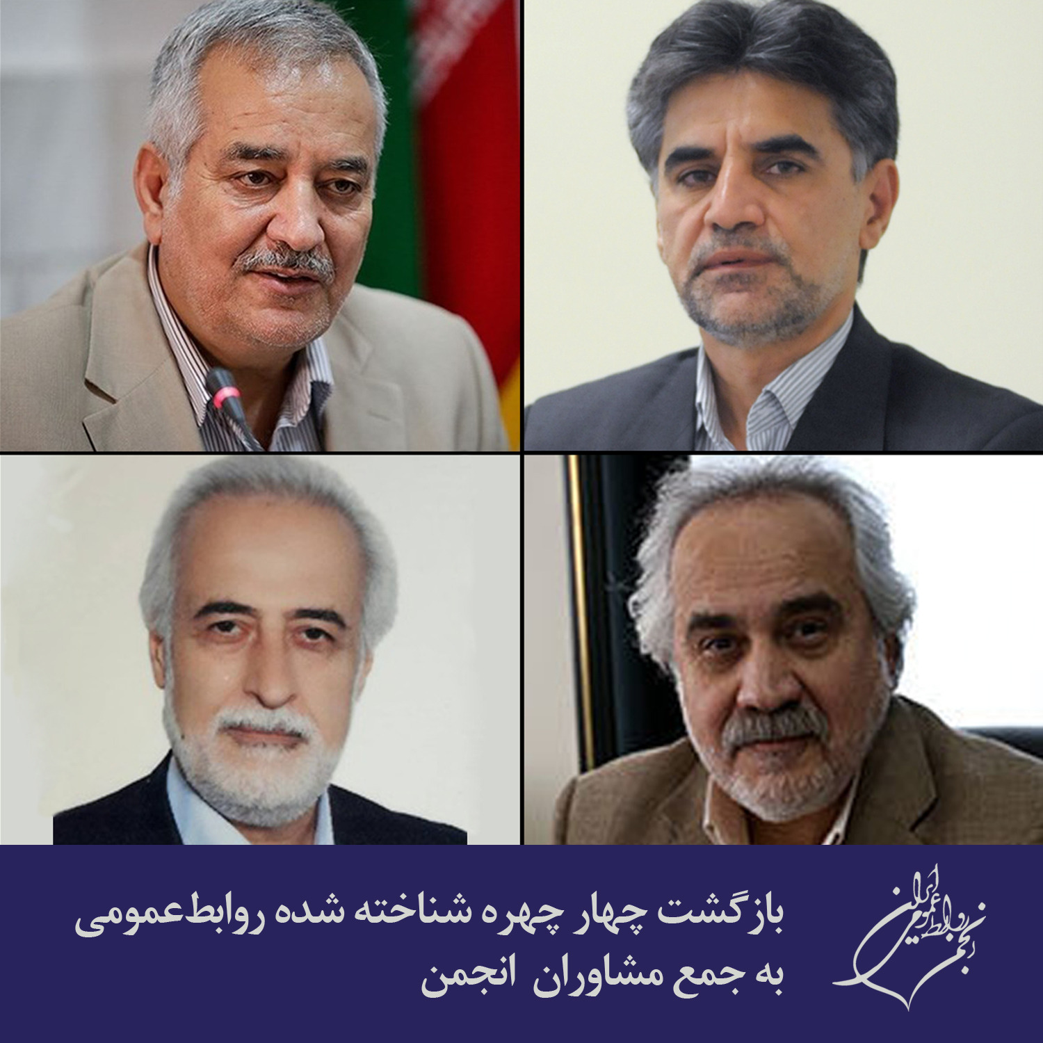 بازگشت چهار چهره شناخته شده روابط عمومی به جمع مشاوران انجمن