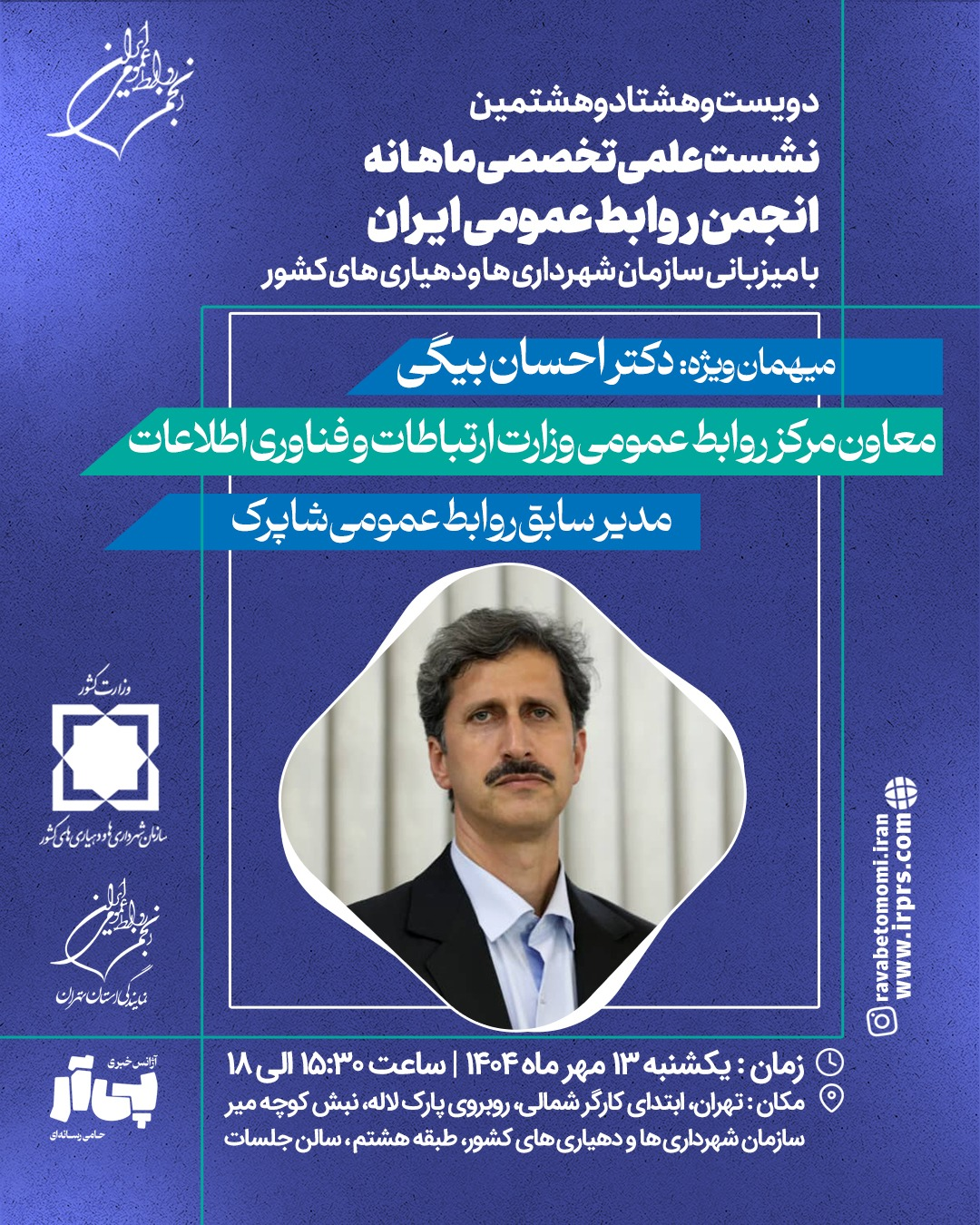 نشست علمی تخصصی مهرماه ۱۴۰۴ انجمن روابط عمومی ایران