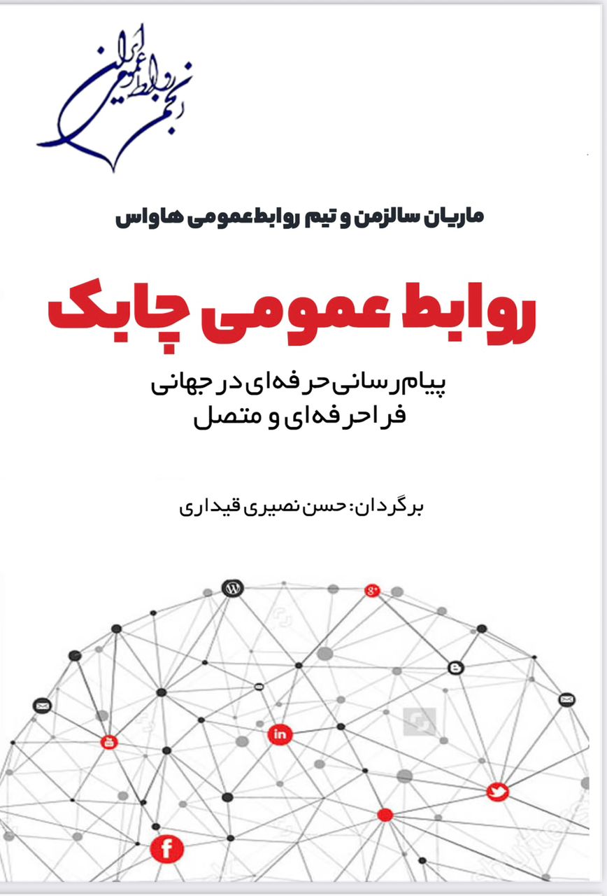 انتشار کتاب «روابط عمومی چابک» توسط انجمن روابط عمومی ایران