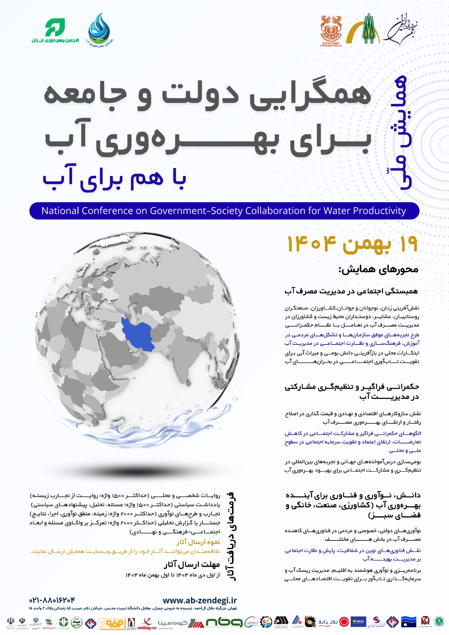 همایش ملی «همگرایی دولت و جامعه برای بهره‌وری آب» ۱۹ بهمن ۱۴۰۴ برگزار می‌شود