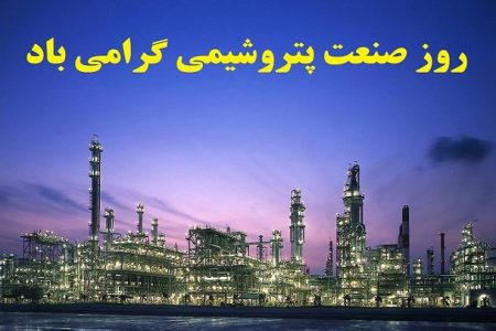 پیام تبریک رئیس انجمن روابط عمومی ایران به مناسبت روز ملی پتروشیمی