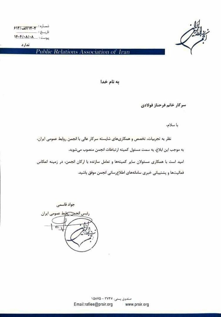 مسئول کمیته ارتباطات انجمن روابط عمومی ایران منصوب شد