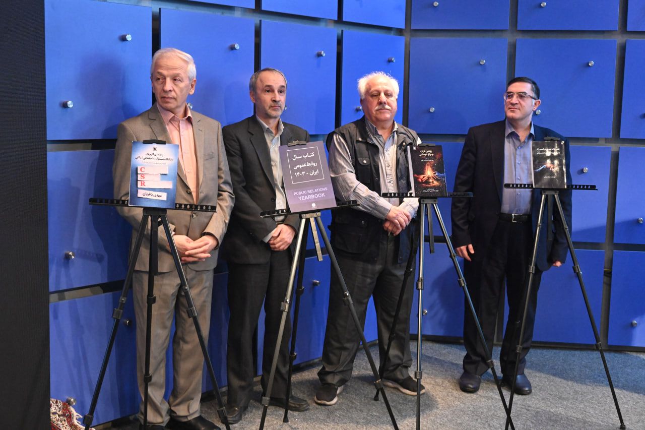 رونمایی از چهار عنوان کتاب جدید روابط‌عمومی در بیست‌ودومین کنفرانس بین‌المللی روابط‌عمومی ایران