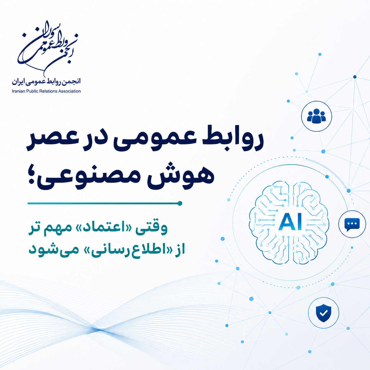 روابط عمومی در عصر هوش مصنوعی؛ وقتی «اعتماد» مهم‌تر از «اطلاع‌رسانی» می‌شود